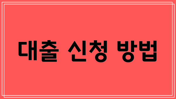 대출 신청 방법