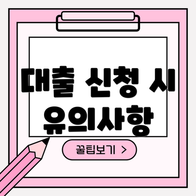 대출 신청 시 유의사항