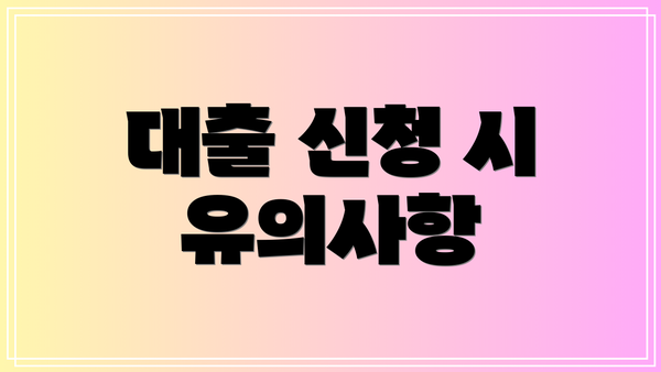대출 신청 시 유의사항