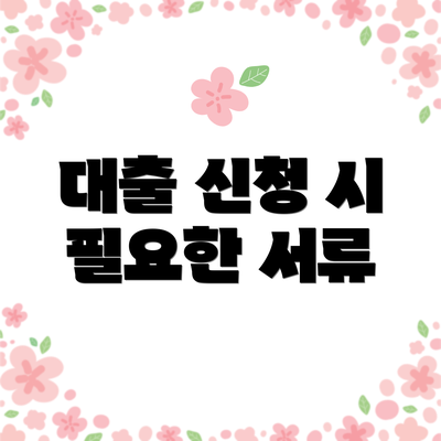 대출 신청 시 필요한 서류