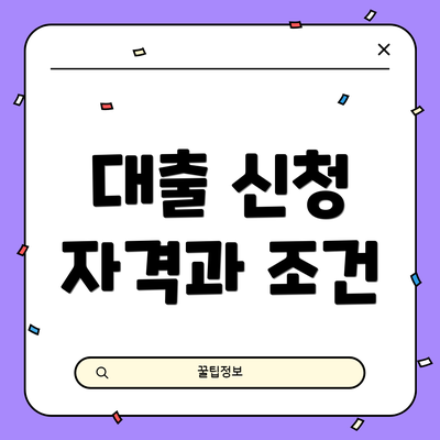 대출 신청 자격과 조건