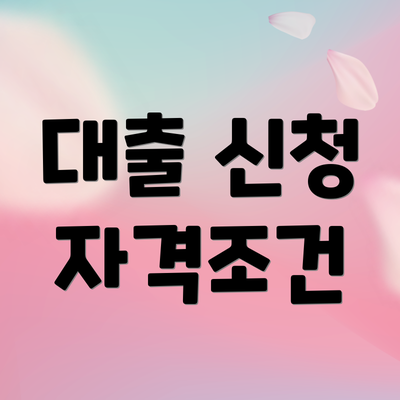 대출 신청 자격조건