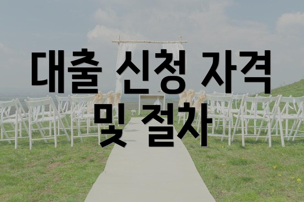 대출 신청 자격 및 절차