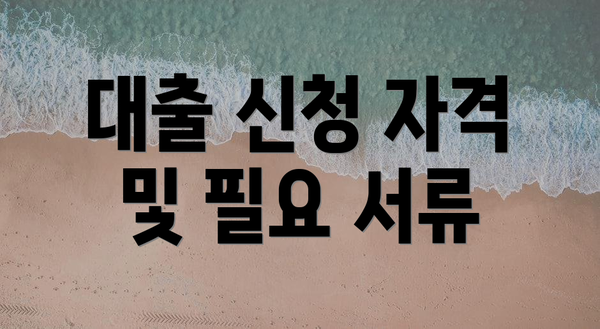 대출 신청 자격 및 필요 서류