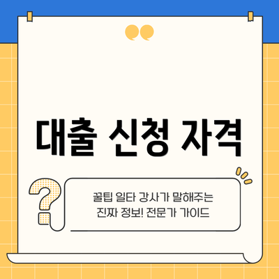 대출 신청 자격