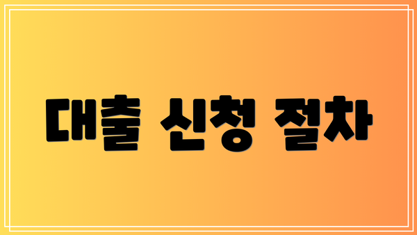 대출 신청 절차