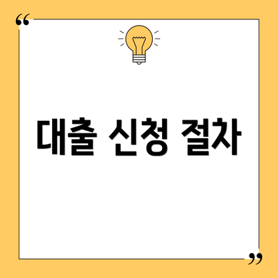 대출 신청 절차
