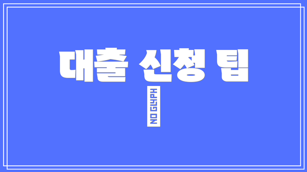 대출 신청 팁 🌟