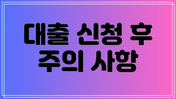대출 신청 후 주의 사항
