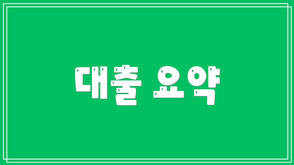 대출 요약