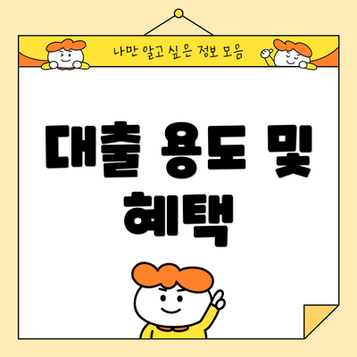 대출 용도 및 혜택