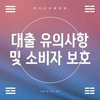 대출 유의사항 및 소비자 보호