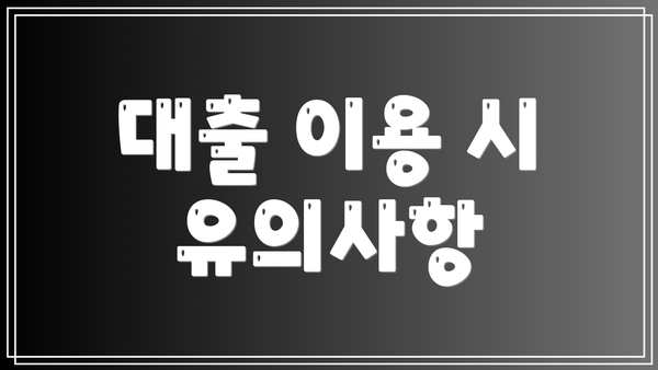 대출 이용 시 유의사항