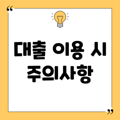 대출 이용 시 주의사항
