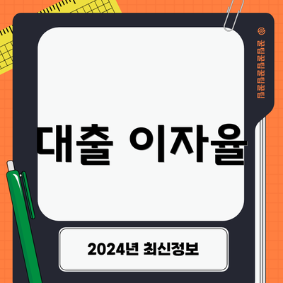 대출 이자율