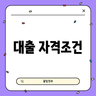 대출 자격조건