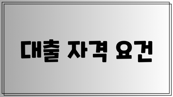 대출 자격 요건