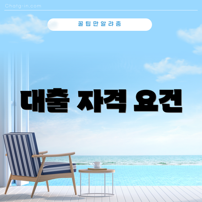 대출 자격 요건