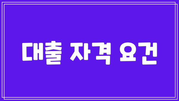 대출 자격 요건