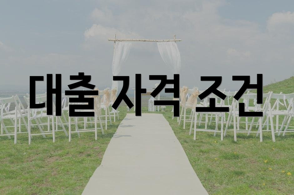 대출 자격 조건