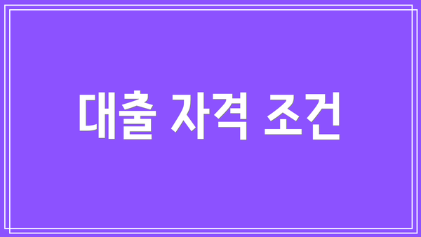 대출 자격 조건