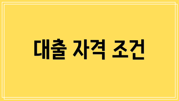 대출 자격 조건