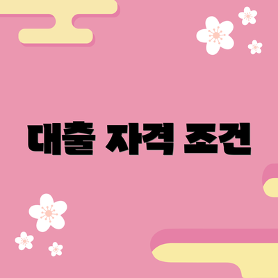 대출 자격 조건