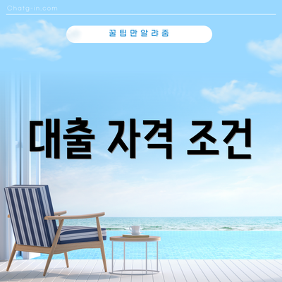 대출 자격 조건