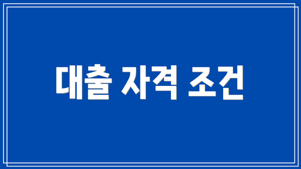 대출 자격 조건