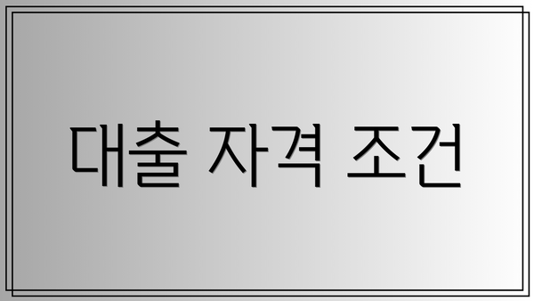 대출 자격 조건