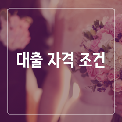 대출 자격 조건