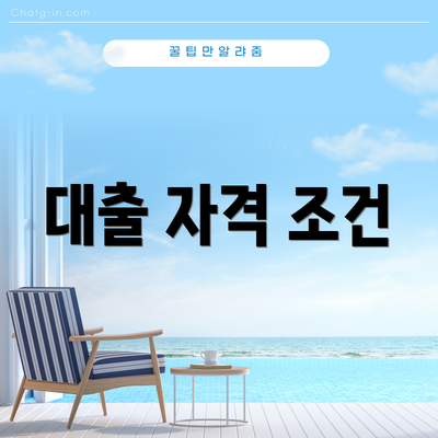 대출 자격 조건