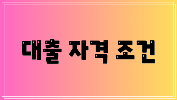 대출 자격 조건