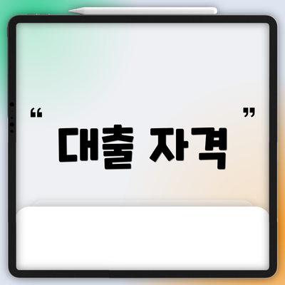 대출 자격