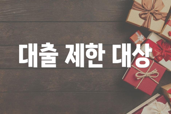 대출 제한 대상