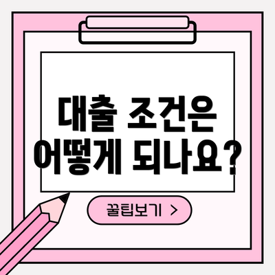 대출 조건은 어떻게 되나요?