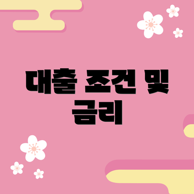 대출 조건 및 금리