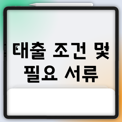 대출 조건 및 필요 서류