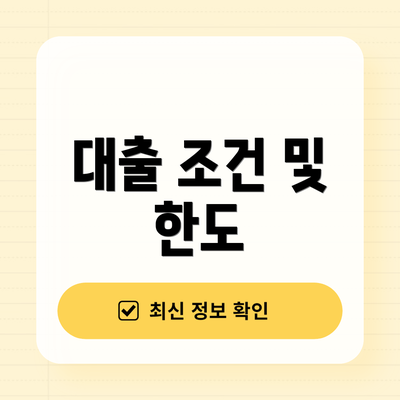 대출 조건 및 한도