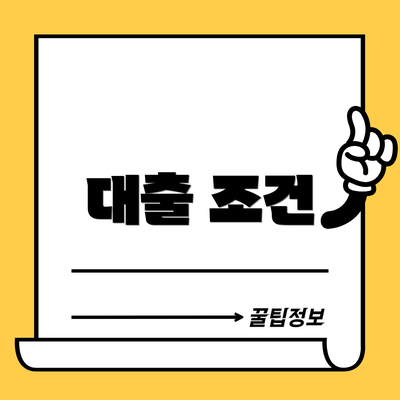 대출 조건