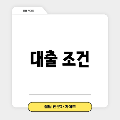 대출 조건