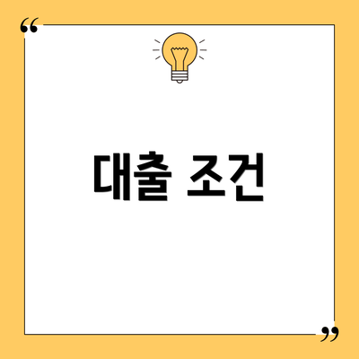 대출 조건