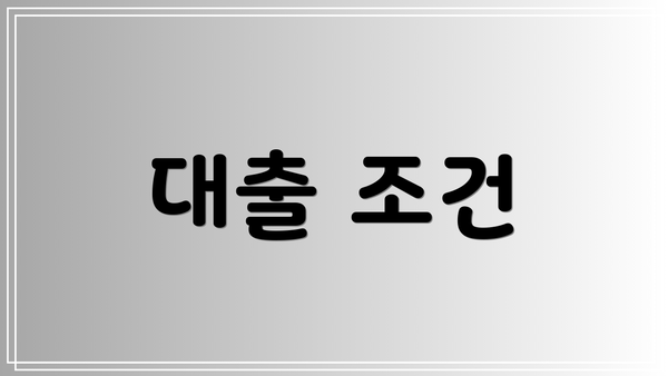 대출 조건