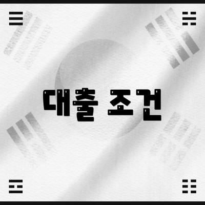 대출 조건