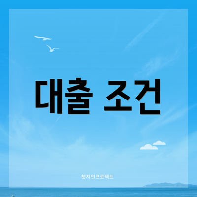대출 조건