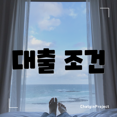 대출 조건