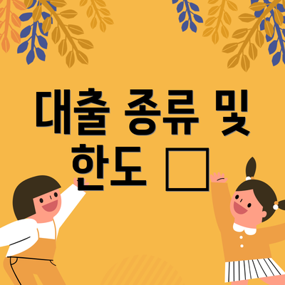 대출 종류 및 한도 💰
