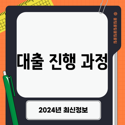 대출 진행 과정