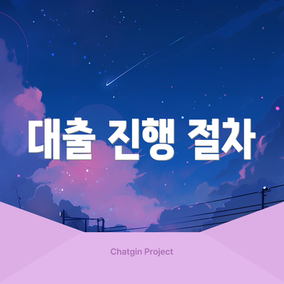 대출 진행 절차