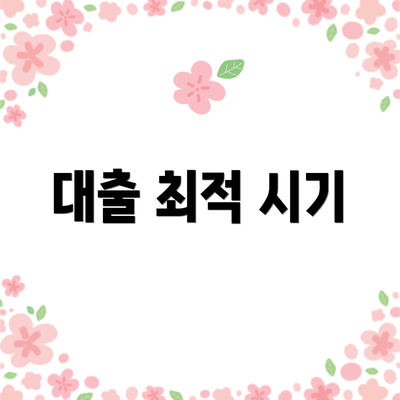 대출 최적 시기